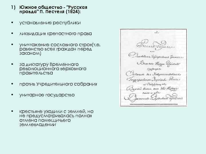 1) Южное общество - "Русская правда" П. Пестеля (1824): • установление республики • ликвидация