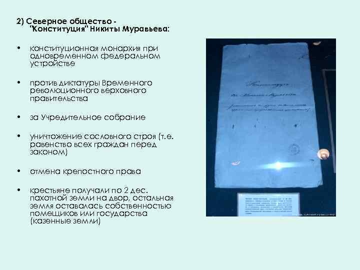 2) Северное общество "Конституция" Никиты Муравьева: • конституционная монархия при одновременном федеральном устройстве •