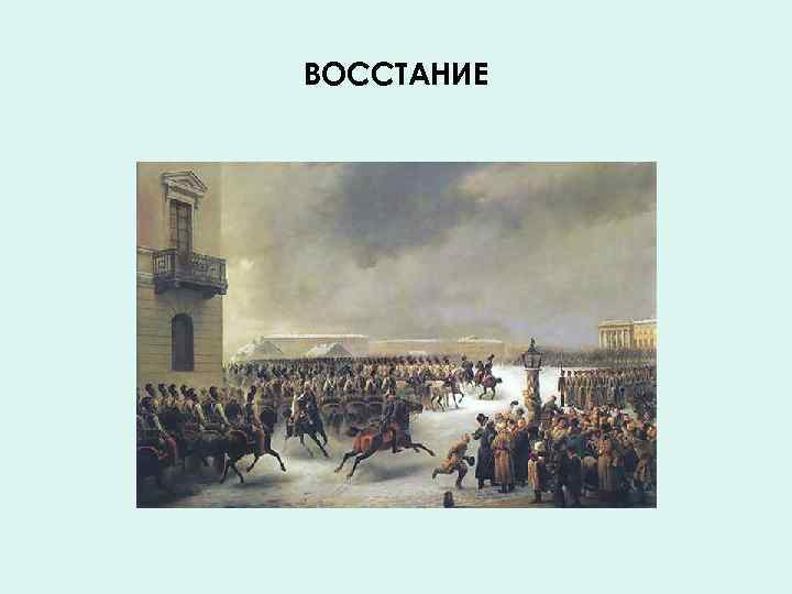 ВОССТАНИЕ 