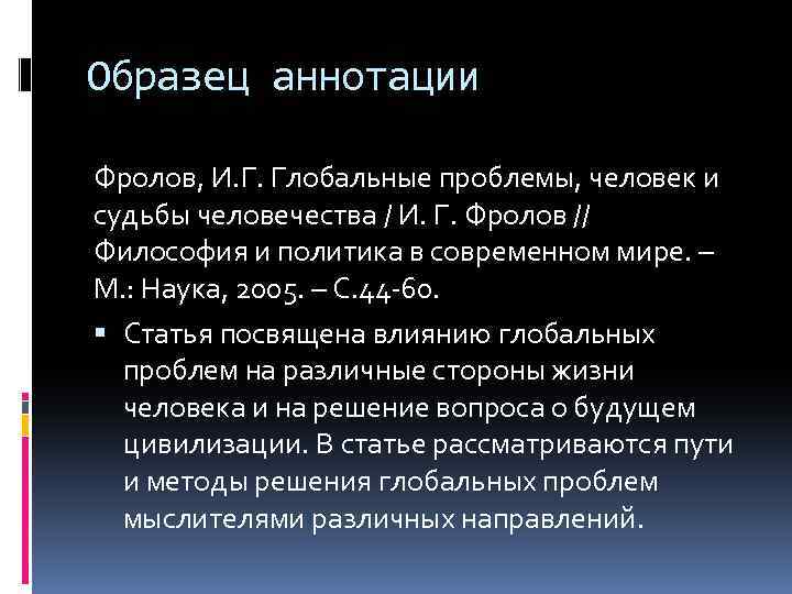 Образец аннотации Фролов, И. Г. Глобальные проблемы, человек и судьбы человечества / И. Г.