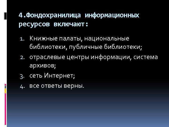 4. Фондохранилища информационных ресурсов включают: 1. Книжные палаты, национальные библиотеки, публичные библиотеки; 2. отраслевые