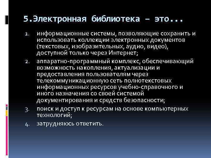 5. Электронная библиотека – это. . . 1. 2. 3. 4. информационные системы, позволяющие