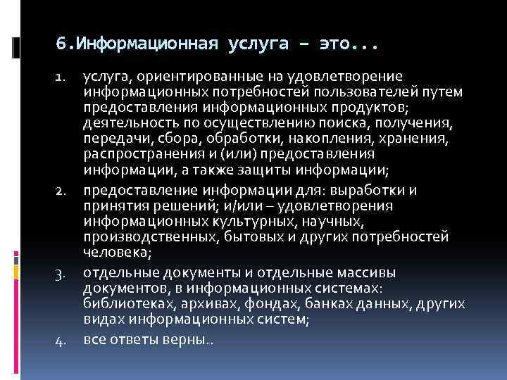 6. Информационная услуга – это. . . 1. 2. 3. 4. услуга, ориентированные на