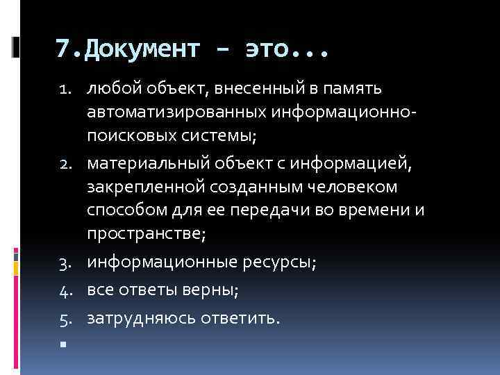 7. Документ – это. . . 1. любой объект, внесенный в память автоматизированных информационнопоисковых
