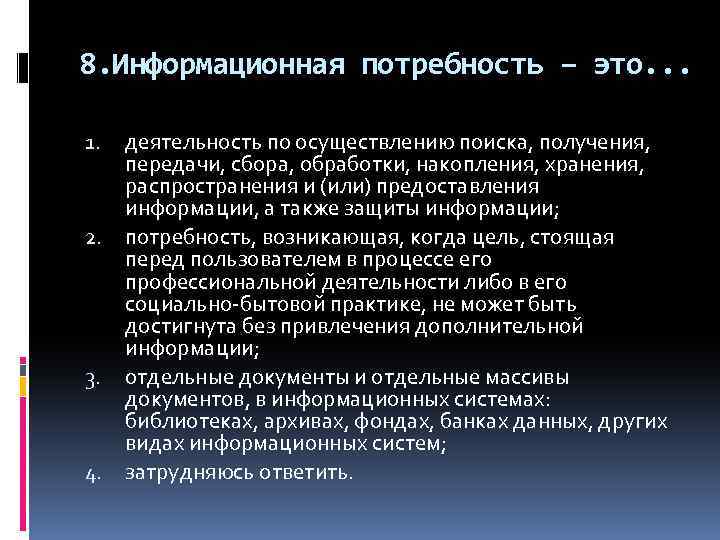 8. Информационная потребность – это. . . 1. 2. 3. 4. деятельность по осуществлению