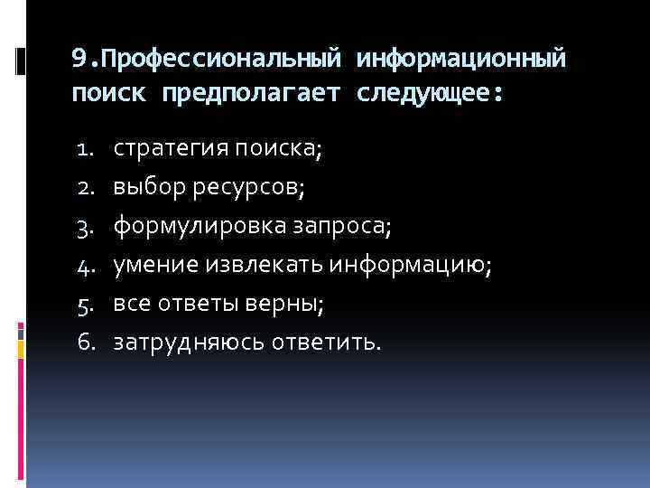 9. Профессиональный информационный поиск предполагает следующее: 1. 2. 3. 4. 5. 6. стратегия поиска;