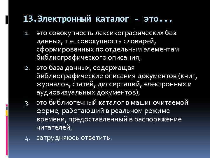 13. Электронный каталог - это. . . 1. это совокупность лексикографических баз данных, т.