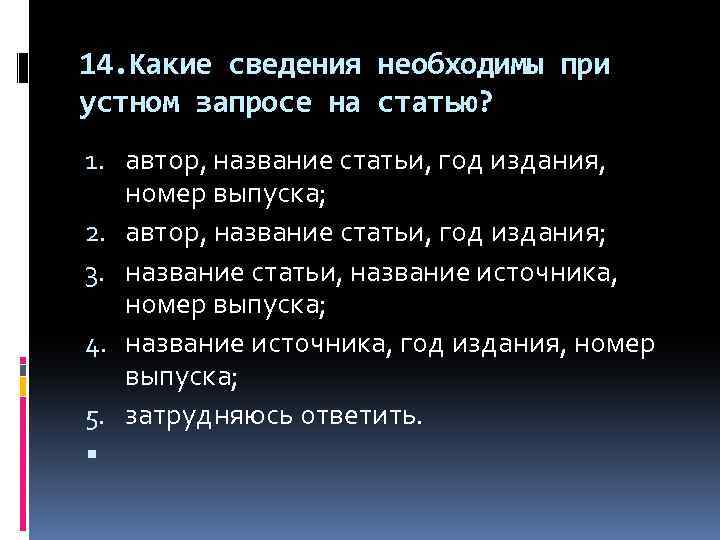 14. Какие сведения необходимы при устном запросе на статью? 1. автор, название статьи, год
