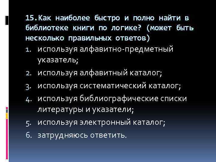 15. Как наиболее быстро и полно найти в библиотеке книги по логике? (может быть