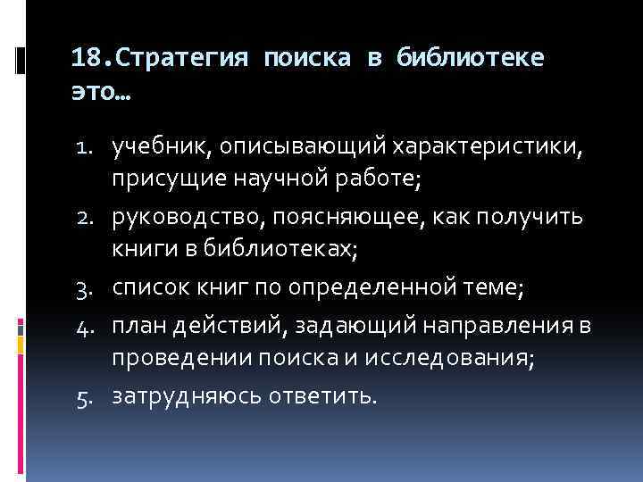18. Стратегия поиска в библиотеке это… 1. учебник, описывающий характеристики, присущие научной работе; 2.