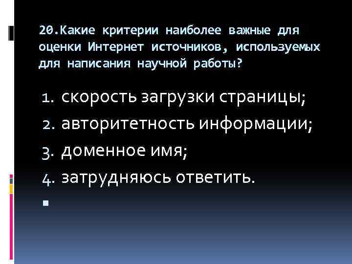 20. Какие критерии наиболее важные для оценки Интернет источников, используемых для написания научной работы?