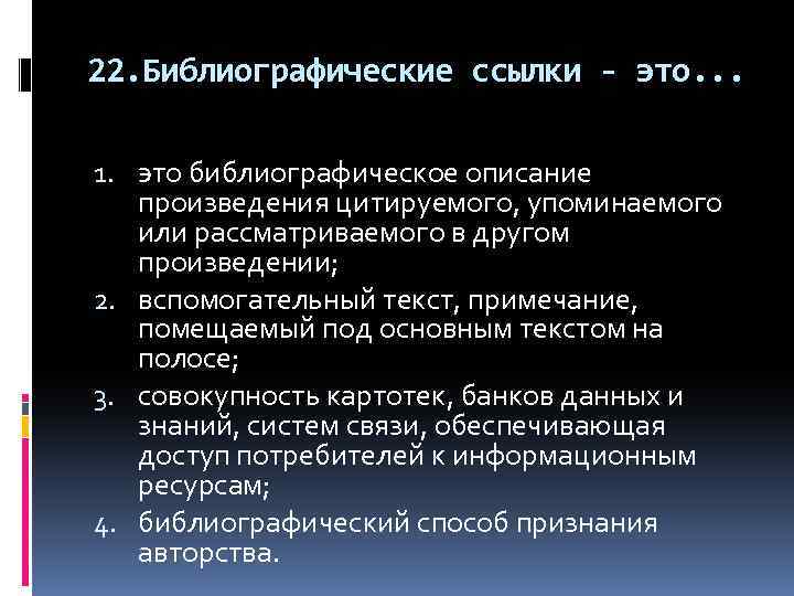 22. Библиографические ссылки - это. . . 1. это библиографическое описание произведения цитируемого, упоминаемого