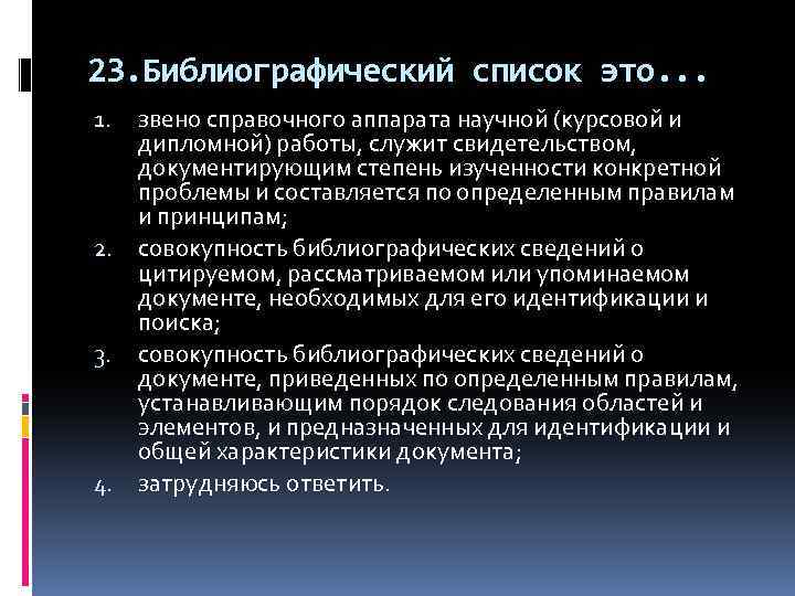 23. Библиографический список это. . . 1. 2. 3. 4. звено справочного аппарата научной