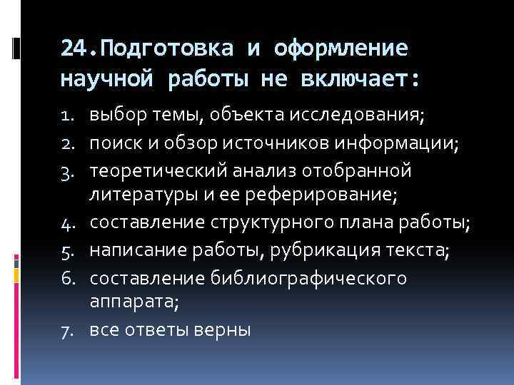 24. Подготовка и оформление научной работы не включает: 1. выбор темы, объекта исследования; 2.