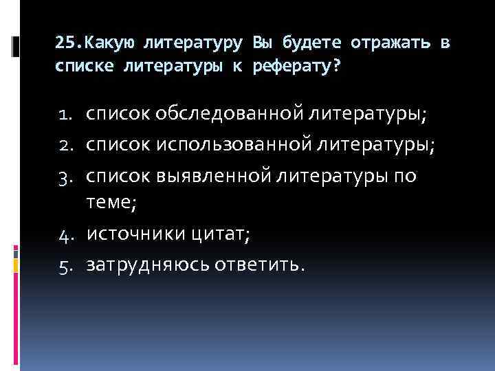 25. Какую литературу Вы будете отражать в списке литературы к реферату? 1. список обследованной