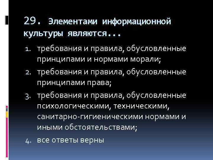 29. Элементами информационной культуры являются. . . 1. требования и правила, обусловленные принципами и
