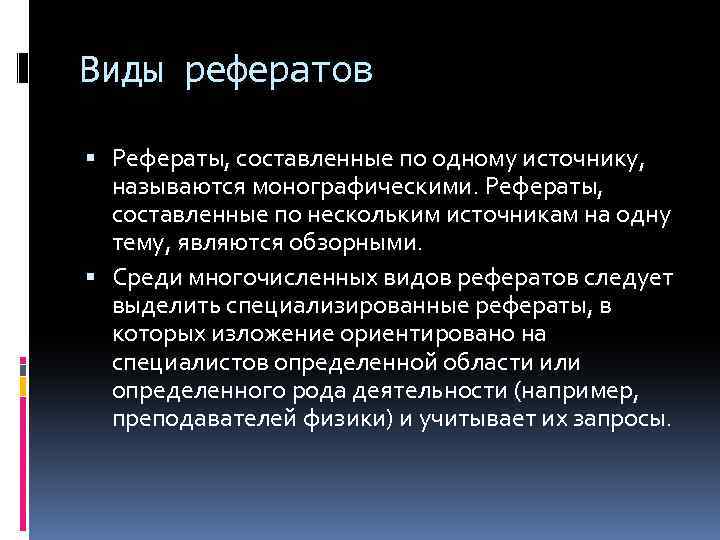 Виды рефератов Рефераты, составленные по одному источнику, называются монографическими. Рефераты, составленные по нескольким источникам