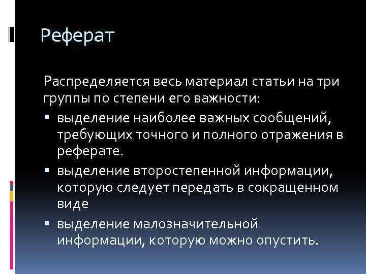 Реферат Распределяется весь материал статьи на три группы по степени его важности: выделение наиболее