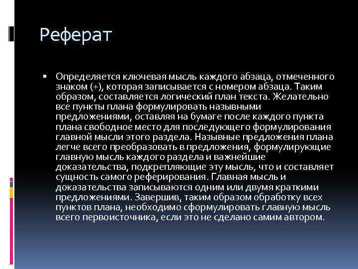 Реферат Определяется ключевая мысль каждого абзаца, отмеченного знаком (+), которая записывается с номером абзаца.