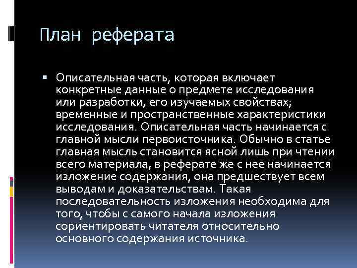 План реферата Описательная часть, которая включает конкретные данные о предмете исследования или разработки, его