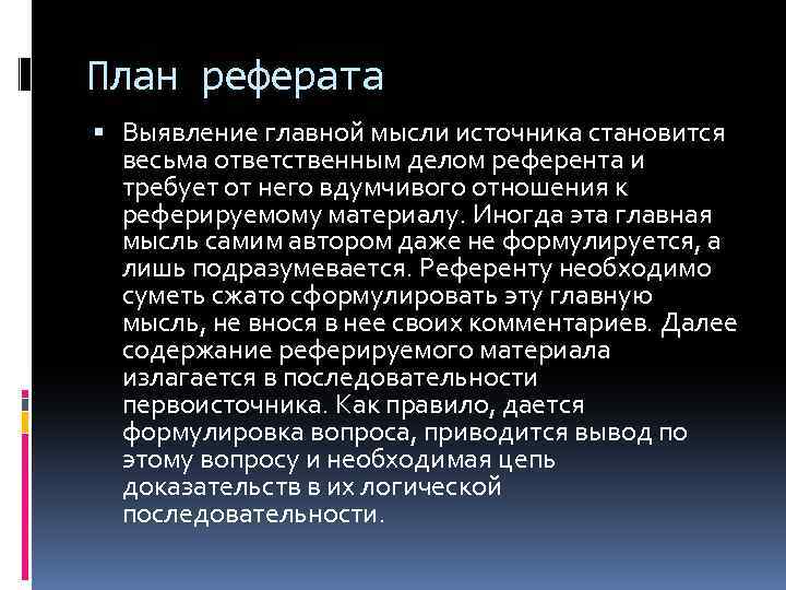 План реферата Выявление главной мысли источника становится весьма ответственным делом референта и требует от