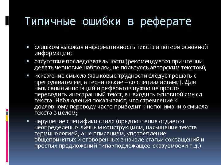 Типичные ошибки в реферате слишком высокая информативность текста и потеря основной информации; отсутствие последовательности