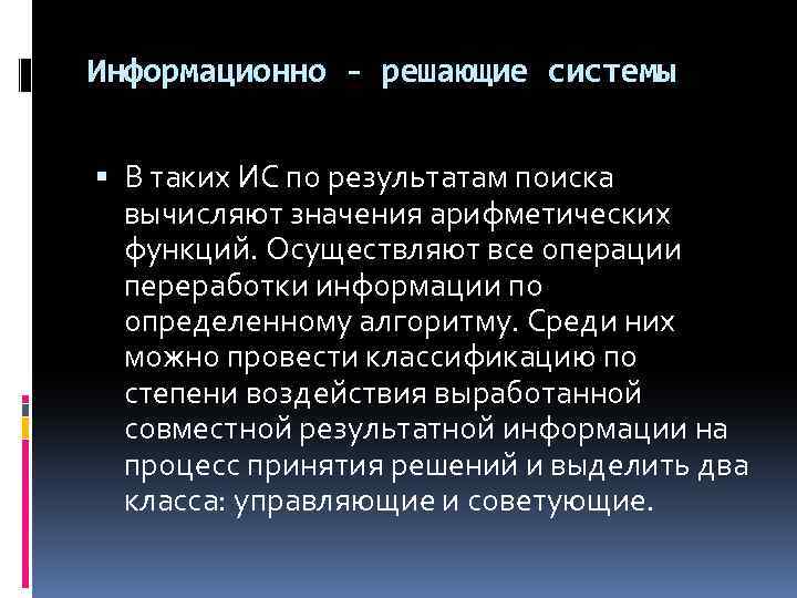 Информационно - решающие системы В таких ИС по результатам поиска вычисляют значения арифметических функций.
