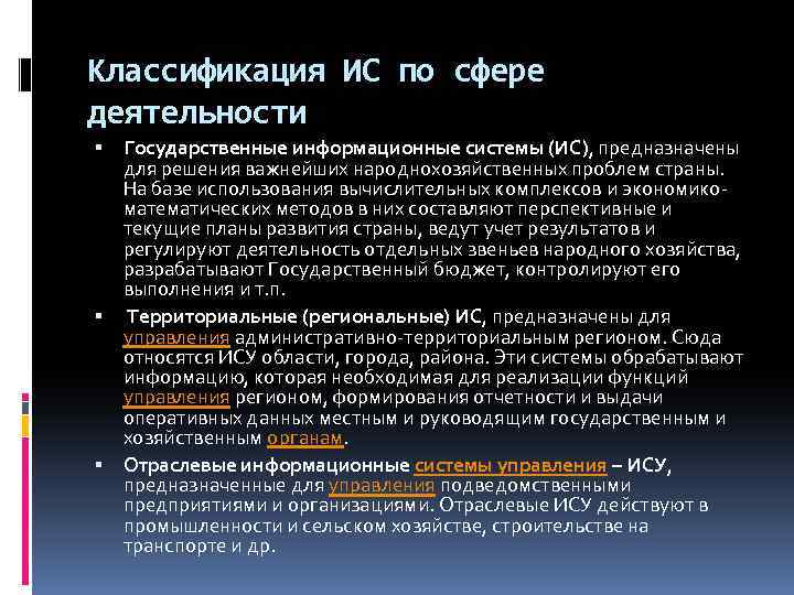 Классификация ИС по сфере деятельности Государственные информационные системы (ИС), предназначены для решения важнейших народнохозяйственных