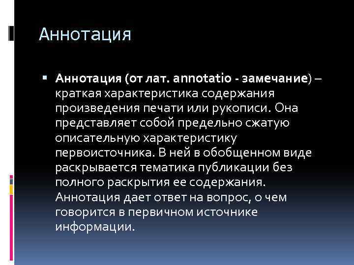 Аннотация (от лат. annotatio - замечание) – краткая характеристика содержания произведения печати или рукописи.