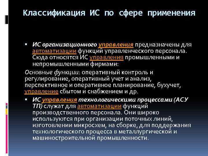 Классификация ИС по сфере применения ИС организационного управления предназначены для автоматизации функций управленческого персонала.