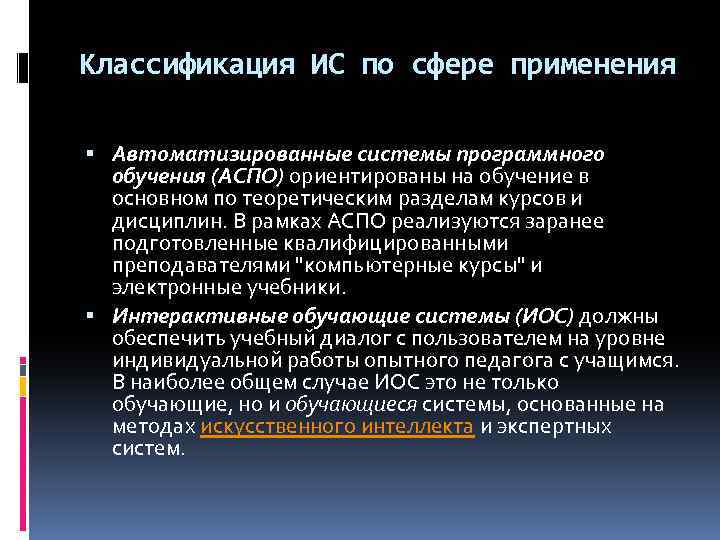 Классификация ИС по сфере применения Автоматизированные системы программного обучения (АСПО) ориентированы на обучение в