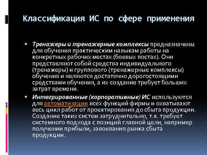 Классификация ИС по сфере применения Тренажеры и тренажерные комплексы предназначены для обучения практическим навыкам