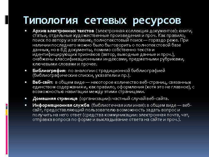 Типология сетевых ресурсов Архив электронных текстов (электронная коллекция документов): книги, статьи, отдельные художественные произведения