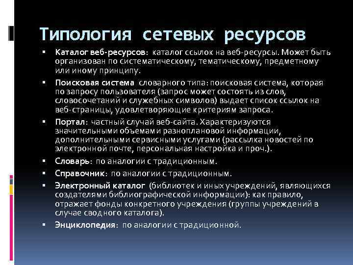 Типология сетевых ресурсов Каталог веб-ресурсов: каталог ссылок на веб-ресурсы. Может быть организован по систематическому,