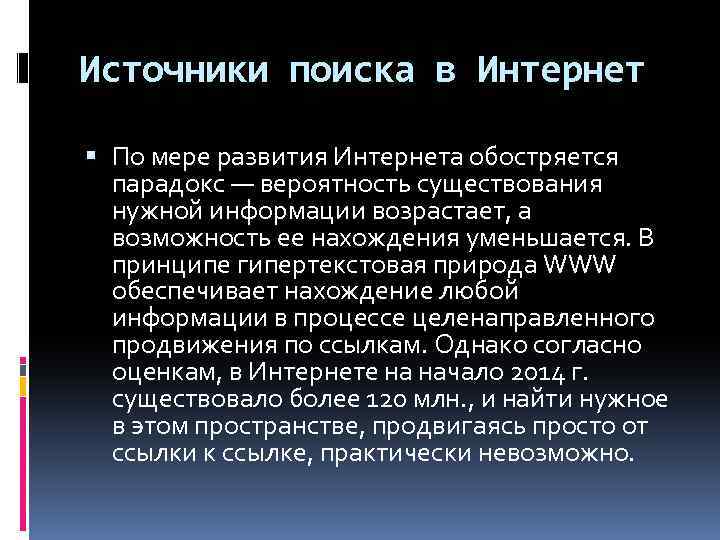 Источники поиска в Интернет По мере развития Интернета обостряется парадокс — вероятность существования нужной