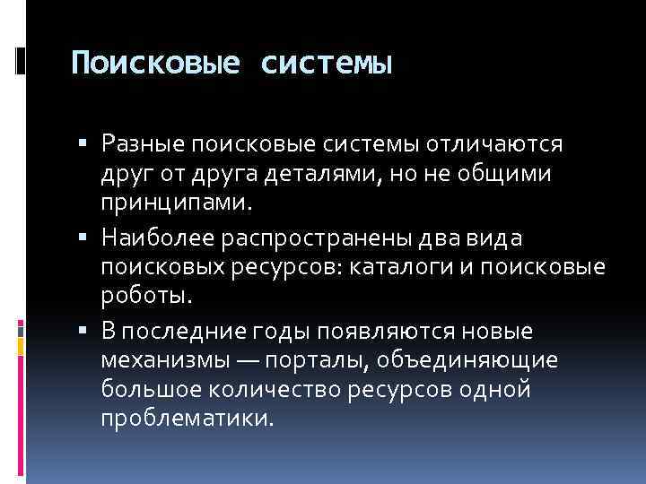 Поисковые системы Разные поисковые системы отличаются друг от друга деталями, но не общими принципами.
