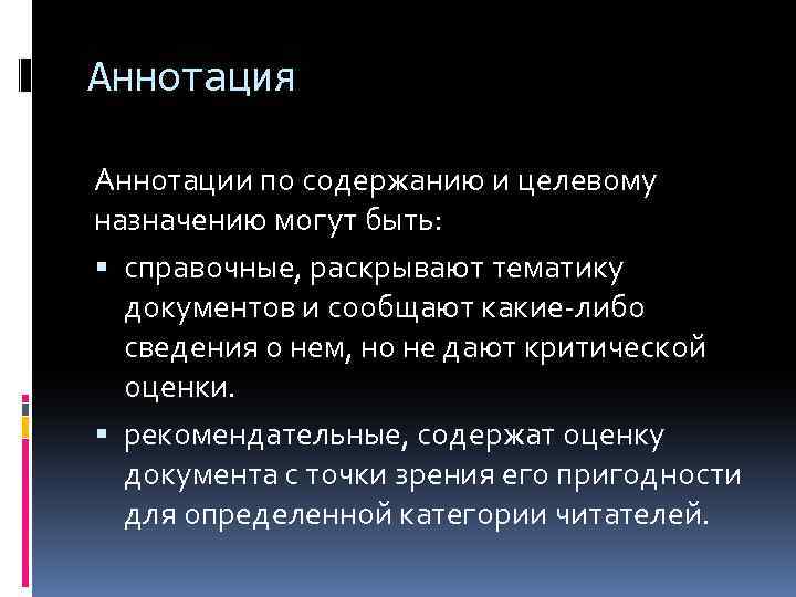 Аннотация Аннотации по содержанию и целевому назначению могут быть: справочные, раскрывают тематику документов и