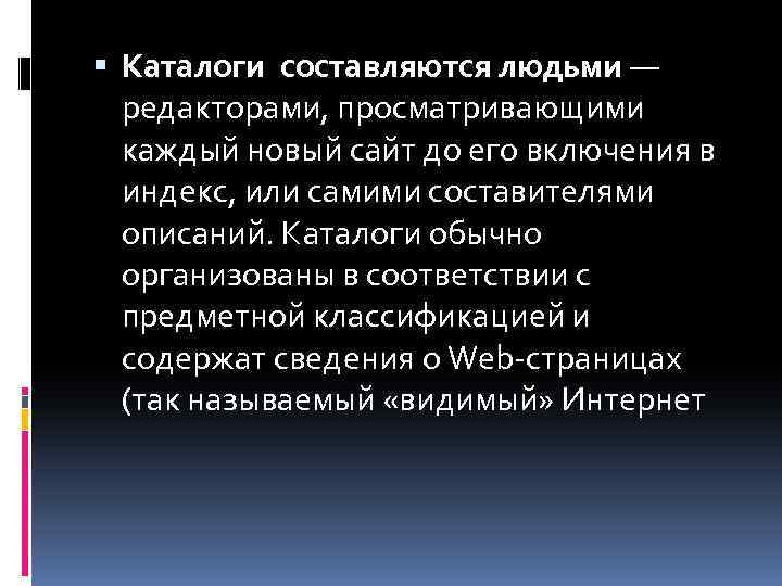  Каталоги составляются людьми — редакторами, просматривающими каждый новый сайт до его включения в