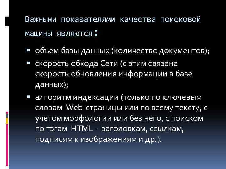 Важными показателями качества поисковой машины являются: объем базы данных (количество документов); скорость обхода Сети