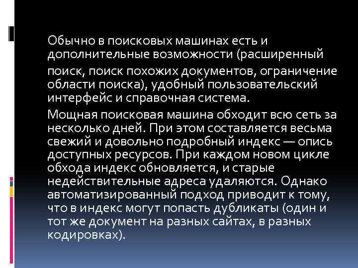 Обычно в поисковых машинах есть и дополнительные возможности (расширенный поиск, поиск похожих документов, ограничение