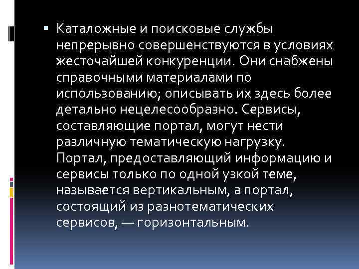  Каталожные и поисковые службы непрерывно совершенствуются в условиях жесточайшей конкуренции. Они снабжены справочными