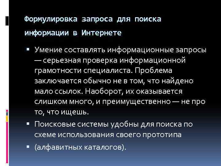 Формулировка запроса для поиска информации в Интернете Умение составлять информационные запросы — серьезная проверка