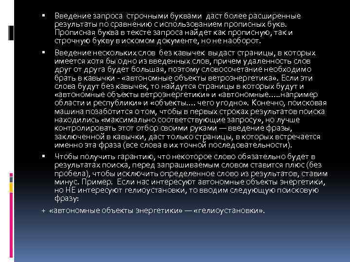 Введение запроса строчными буквами даст более расширенные результаты по сравнению с использованием прописных букв.