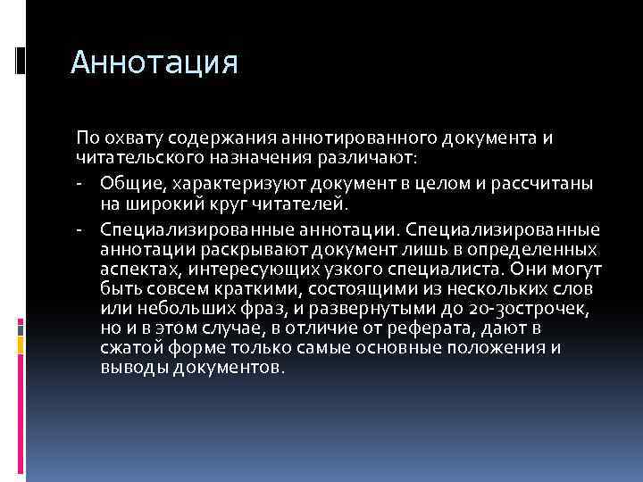 Назначение доклада. Специализированные аннотации это. Специализированная аннотация. Назначением реферата является. Аннотированного.