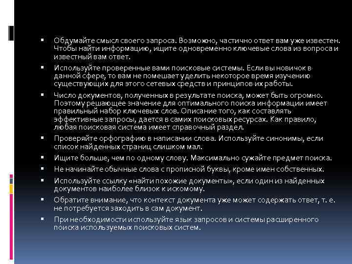  Обдумайте смысл своего запроса. Возможно, частично ответ вам уже известен. Чтобы найти информацию,