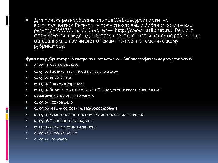  Для поиска разнообразных типов Web-pecypcoв логично воспользоваться Регистром полнотекстовых и библиографических ресурсов WWW