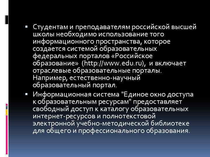 Студентам и преподавателям российской высшей школы необходимо использование того информационного пространства, которое создается