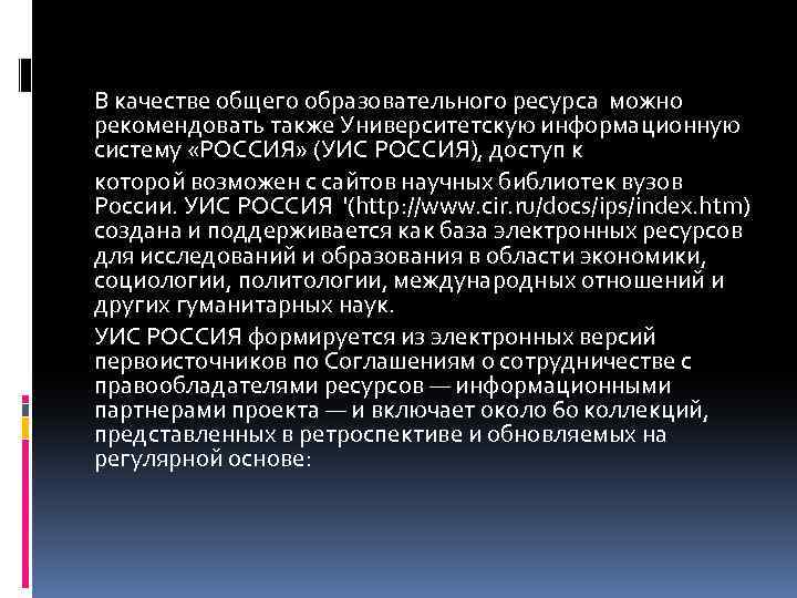 В качестве общего образовательного ресурса можно рекомендовать также Университетскую информационную систему «РОССИЯ» (УИС РОССИЯ),