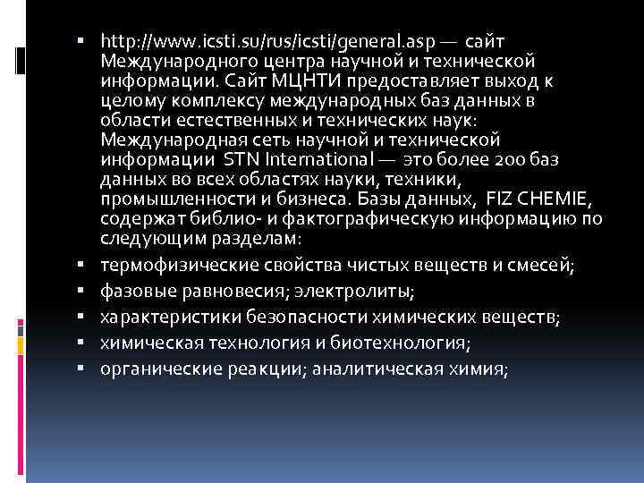  http: //www. icsti. su/rus/icsti/general. asp — сайт Международного центра научной и технической информации.