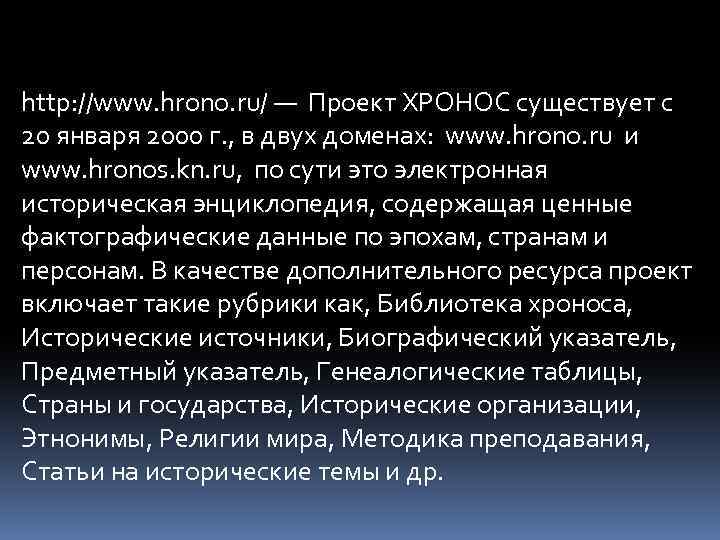 http: //www. hrono. ru/ — Проект ХРОНОС существует с 20 января 2000 г. ,